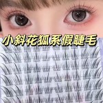 小斜花假睫毛狐系睫纤细自然灵动仿真免胶新手懒人单簇分段式