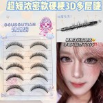 兜兜甜超短浓密硬梗 3D 多层假睫毛撑双眼皮烟熏妆假睫毛短而浓密