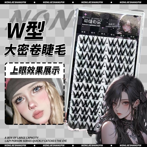 萌睫尚品W型大密卷浓密款假睫毛单簇欧美毛流感懒人分段式眼睫毛