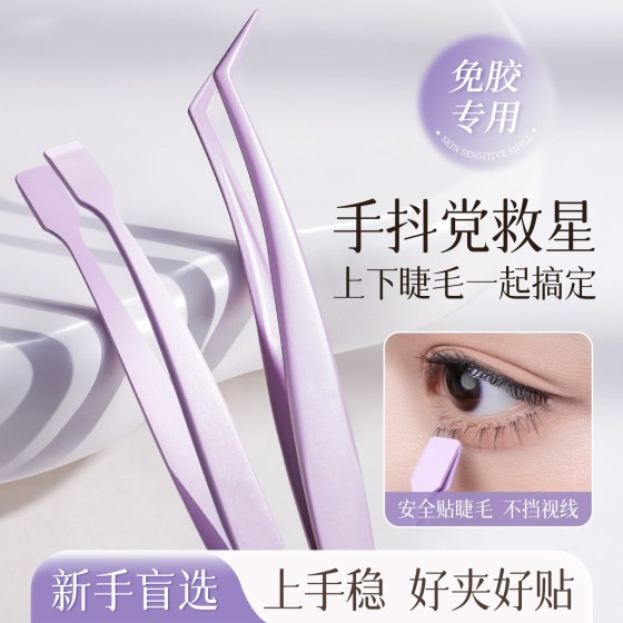 海菲诺假睫毛镊子防粘新手用高精密睫毛顺手免胶嫁下睫毛平头夹子