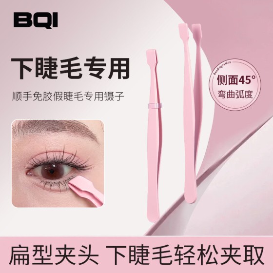 BQI顺手免胶假睫毛专用镊子新手嫁接睫毛夹下睫毛夹扁型夹头镊子