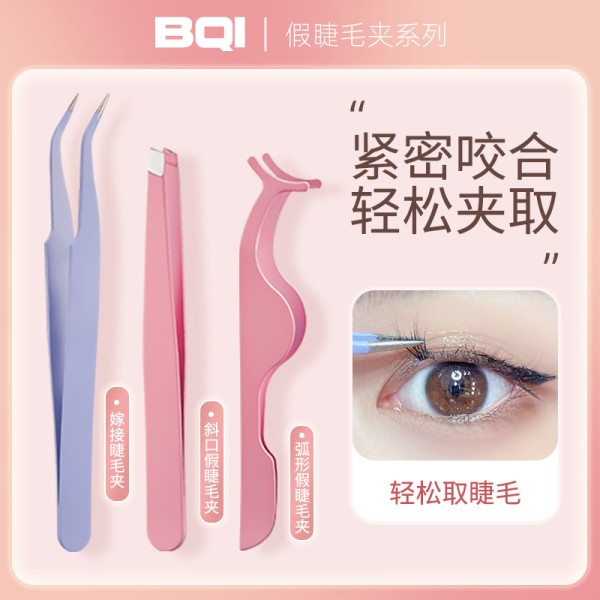 BQI斜口嫁接假睫毛夹假睫毛辅助器不锈钢修眉拔胡须镊子跨境彩妆