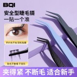 BQI圆头mini假睫毛镊子 懒人嫁接睫毛镊子夹睫毛紧密不锈钢睫毛夹