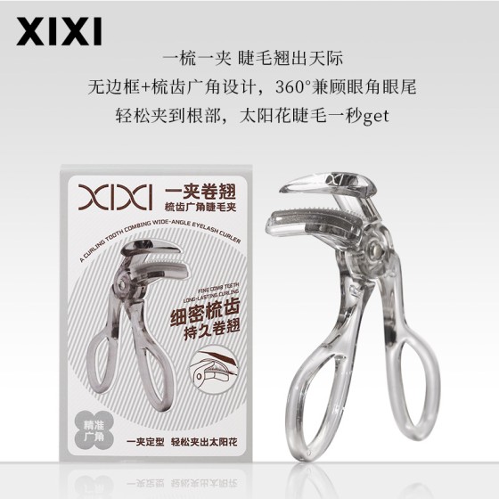 xixi睫毛夹广角卷翘持久定型不塌陷不夹肉初学者肿泡眼化妆师专用