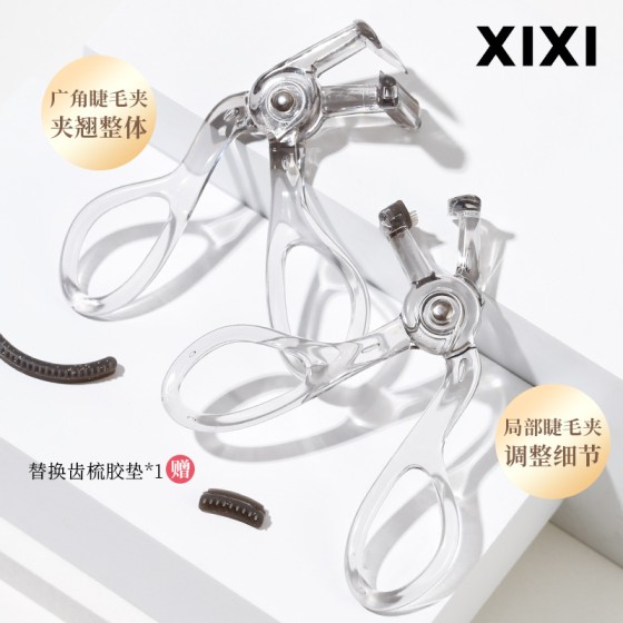 xixi一夹卷翘梳齿睫毛夹(局部)自然初学者易上手自然卷翘平价彩妆