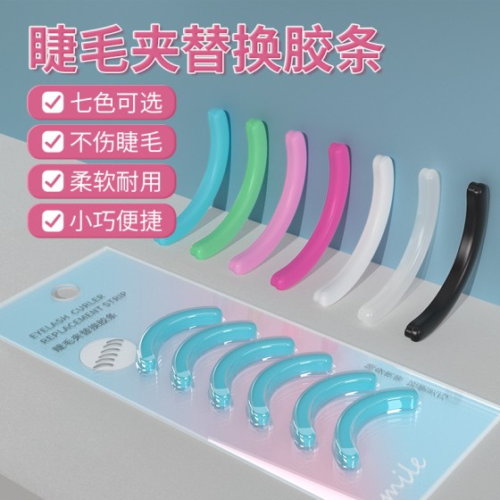睫毛夹替换胶条硅胶耐用不伤睫毛橡塑袋装通用胶垫睫毛夹硅胶条