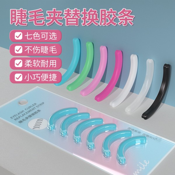 睫毛夹替换胶条硅胶耐用不伤睫毛橡塑袋装通用胶垫睫毛夹硅胶条