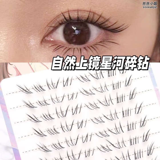 「星河碎钻」新中式下睫毛 上镜版黑色清透自然仿真素颜淡妆新手