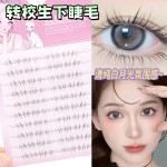 丝丝小姐转校生淡颜下睫毛仿真自然妈生感透明梗野生凌乱超细柔