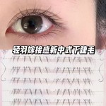 新中式安陵容下睫毛清冷感自粘仿真分段自然凌乱嫁接野生单簇