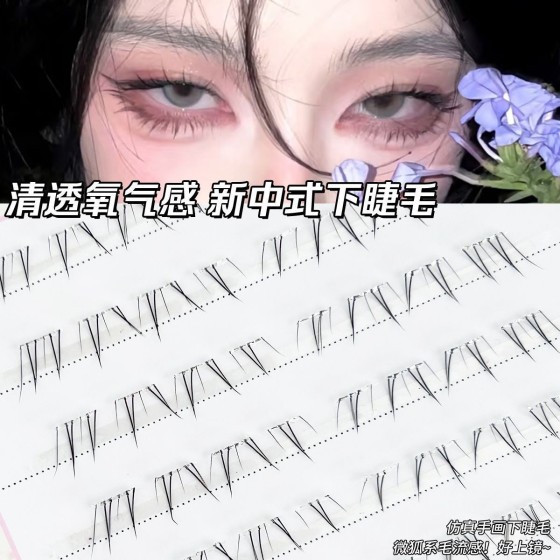 新中式安陵容下睫毛清冷感自粘仿真分段自然凌乱嫁接野生单簇
