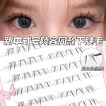 免胶新中式下睫毛自然妈生安陵容同款可爱透明梗单簇分段式睫