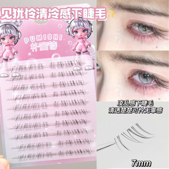 见犹怜清冷感下睫毛仿真自然妈生感凌乱无辜感野生漫画仙子眼睫