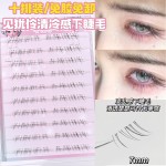 见犹怜清冷感下睫毛仿真自然妈生感凌乱无辜感野生漫画仙子眼睫