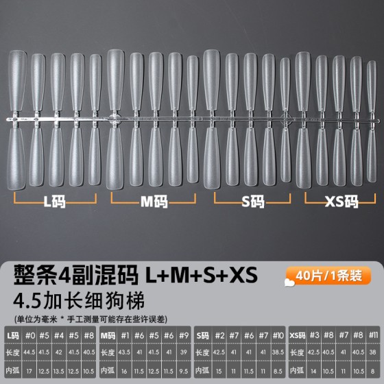 甲奈斯无痕免刻磨分码穿戴甲4.5加长细狗梯日系尖椭圆T型美甲甲片