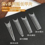 新款深V甲片超长梯形长水管浅半贴高AB点自然延长贴片美甲店专用