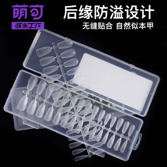 萌可新款磨砂免刻磨穿戴甲甲片 300片盒装超薄无痕假指甲穿戴甲片