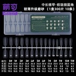 萌可新款磨砂免刻磨穿戴甲甲片 300片盒装超薄无痕假指甲穿戴甲片