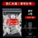 睫丽雅袋装50片装水滴甲片补号单号补充美甲贴片无痕免打磨美容院