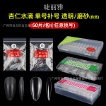 睫丽雅袋装50片装水滴甲片补号单号补充美甲贴片无痕免打磨美容院