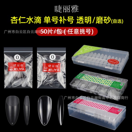 睫丽雅袋装50片装水滴甲片补号单号补充美甲贴片无痕免打磨美容院