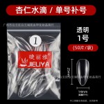 睫丽雅袋装50片装水滴甲片补号单号补充美甲贴片无痕免打磨美容院