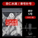 睫丽雅袋装50片装水滴甲片补号单号补充美甲贴片无痕免打磨美容院