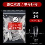 睫丽雅袋装50片装水滴甲片补号单号补充美甲贴片无痕免打磨美容院