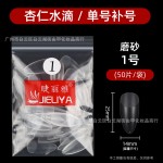 睫丽雅袋装50片装水滴甲片补号单号补充美甲贴片无痕免打磨美容院