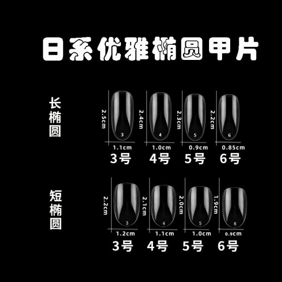 美甲短款日式尖圆头全贴甲片椭圆形甲片透明色单号甲片打板款式