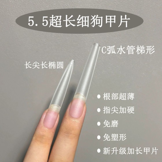 5.5加长梯形甲片美甲免修形细狗显瘦甲片超薄无痕透明磨砂尖形