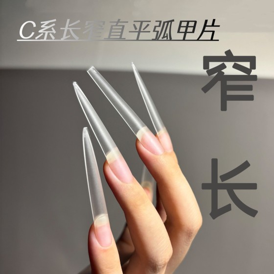 5.5加长梯形甲片美甲免修形细狗显瘦甲片超薄无痕透明磨砂尖形
