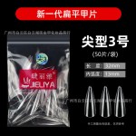 睫丽雅袋装50片装甲片补号单号补充透明美甲贴片无痕免打磨美甲店
