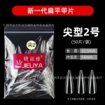 睫丽雅袋装50片装甲片补号单号补充透明美甲贴片无痕免打磨美甲店