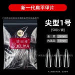 睫丽雅袋装50片装甲片补号单号补充透明美甲贴片无痕免打磨美甲店