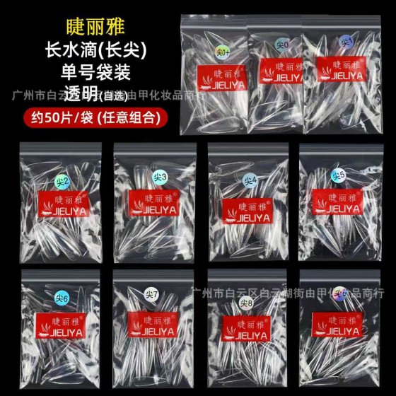 睫丽雅袋装50片装甲片补号单号补充透明美甲贴片无痕免打磨美甲店