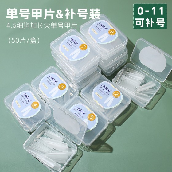 美甲单号甲片专用加长4.5超长细狗尖形磨砂无痕假指甲贴片补充装