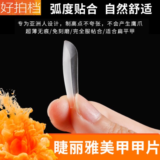 睫丽雅美甲甲片超薄无痕免刻磨穿戴甲半贴超薄透明补号补充装500