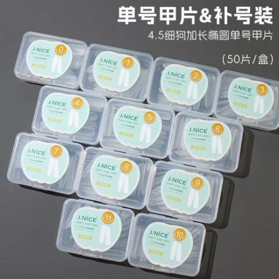 4.5加长细狗椭圆0-11单号甲片磨砂无痕补充装假指甲贴片美甲店用
