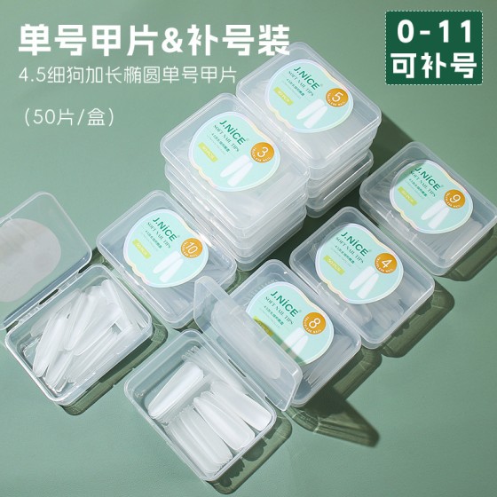 4.5加长细狗椭圆0-11单号甲片磨砂无痕补充装假指甲贴片美甲店用