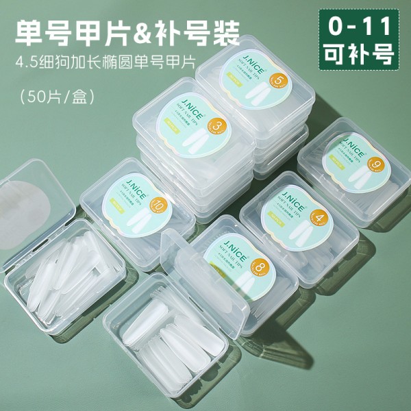 4.5加长细狗椭圆0-11单号甲片磨砂无痕补充装假指甲贴片美甲店用