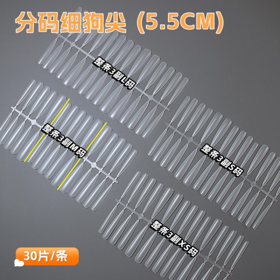超长5.5免刻磨美甲LMSXS手工穿戴甲加长细狗长尖形分码补充装甲片