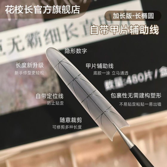 【花校长】巨无霸加长版C+弧长椭圆形带辅助线浅半贴甲片美甲超薄