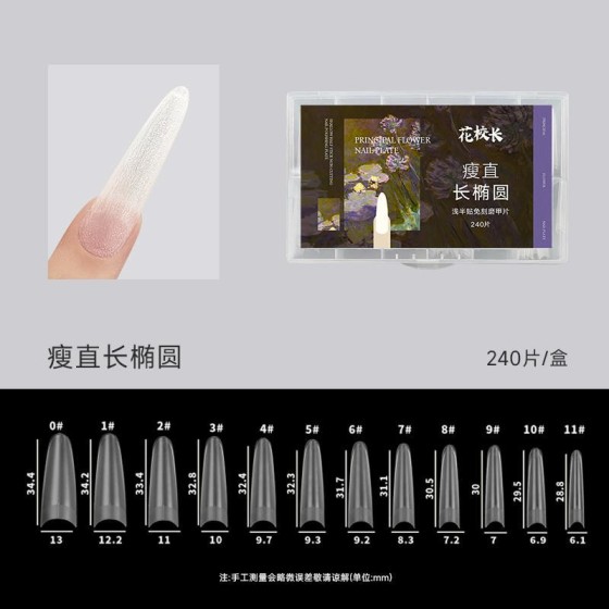 【花校长】瘦直长椭圆浅半贴甲片美甲免打磨甲片超薄无痕美甲店