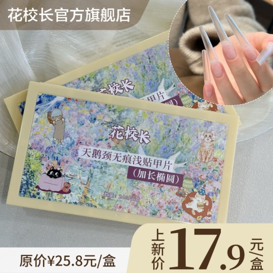 【花校长】天鹅颈深V甲片长椭圆带辅助线浅半贴甲片美甲超薄无痕