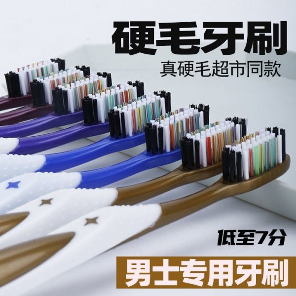 特硬毛牙刷超硬耐用家用男士去烟渍家庭装中硬毛牙刷软毛成人大头
