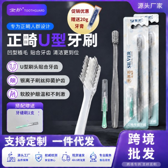 批发银离子小头正畸牙刷 矫正牙齿专用戴牙套清洁U形软毛箍牙缝刷