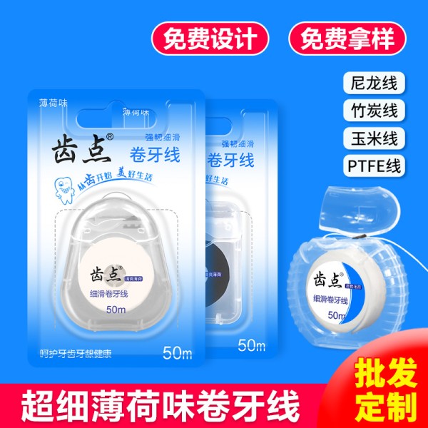 厂家批发薄荷味牙线卷50米吸塑卡装尼龙线竹炭线PTFE线定制LOGO