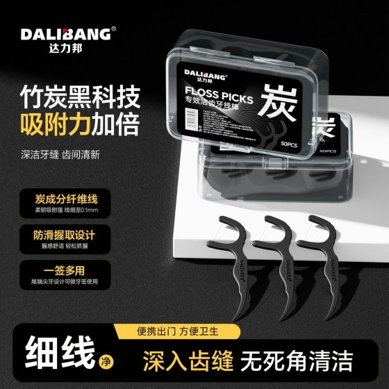 达力邦竹炭牙线家用超细一次性牙线棒高弹力便携盒装剔牙成人批发
