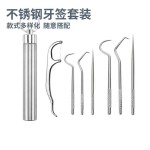 不锈钢牙签套装口腔牙齿清洁工具便携收纳剔牙器口腔护理牙线牙针